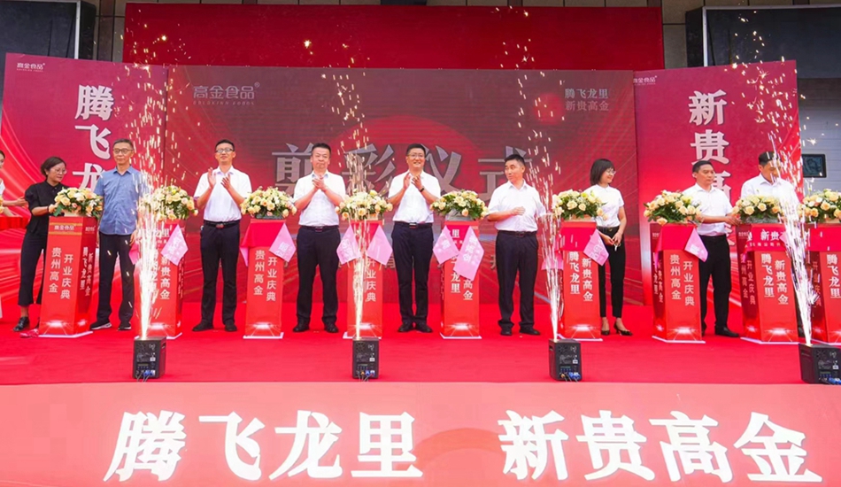 貴州高金食品有限公司開業盛典剪彩儀式